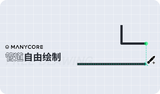 管道自由绘制项目